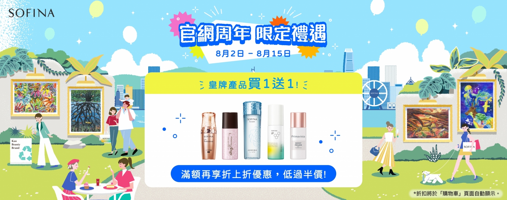 Sofina25_056_eShop_Promotion_Online_Banner_Aug_aw05_1920x760_2