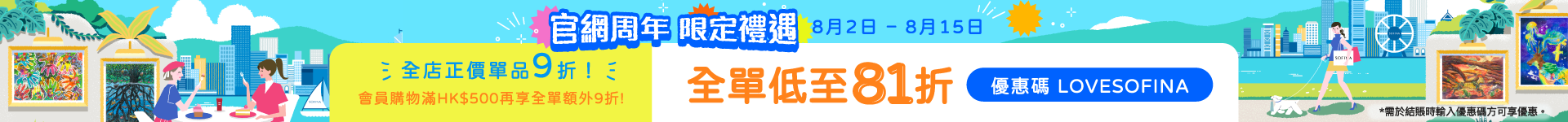 Sofina25_056_eShop_Promotion_bottom_1920150
