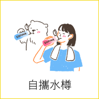 自㩗水樽