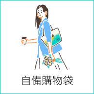 自備購物袋