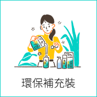 環保補充裝