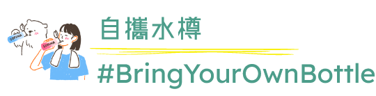 自攜水樽 #BringYourOwnBottle