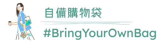 自備購物袋 #BringYourOwnBag