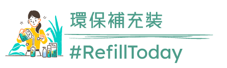環保補充裝 #RefillToday